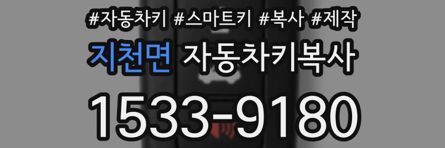 지천면 자동차키복사