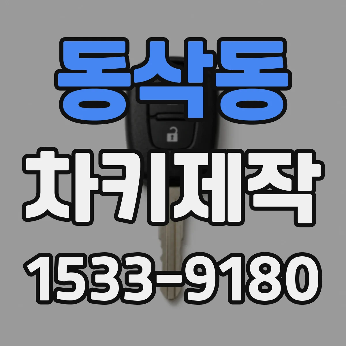 동삭동 차키제작
