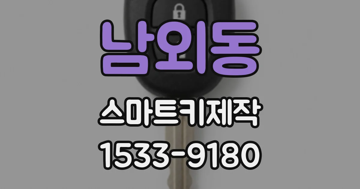 남외동 스마트키제작
