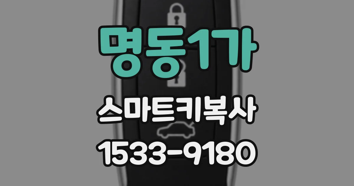명동1가 스마트키복사