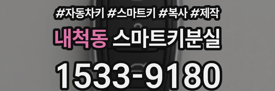 내척동 스마트키분실