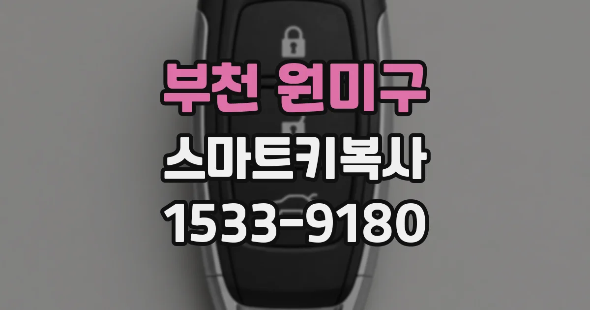 부천 원미구 스마트키복사