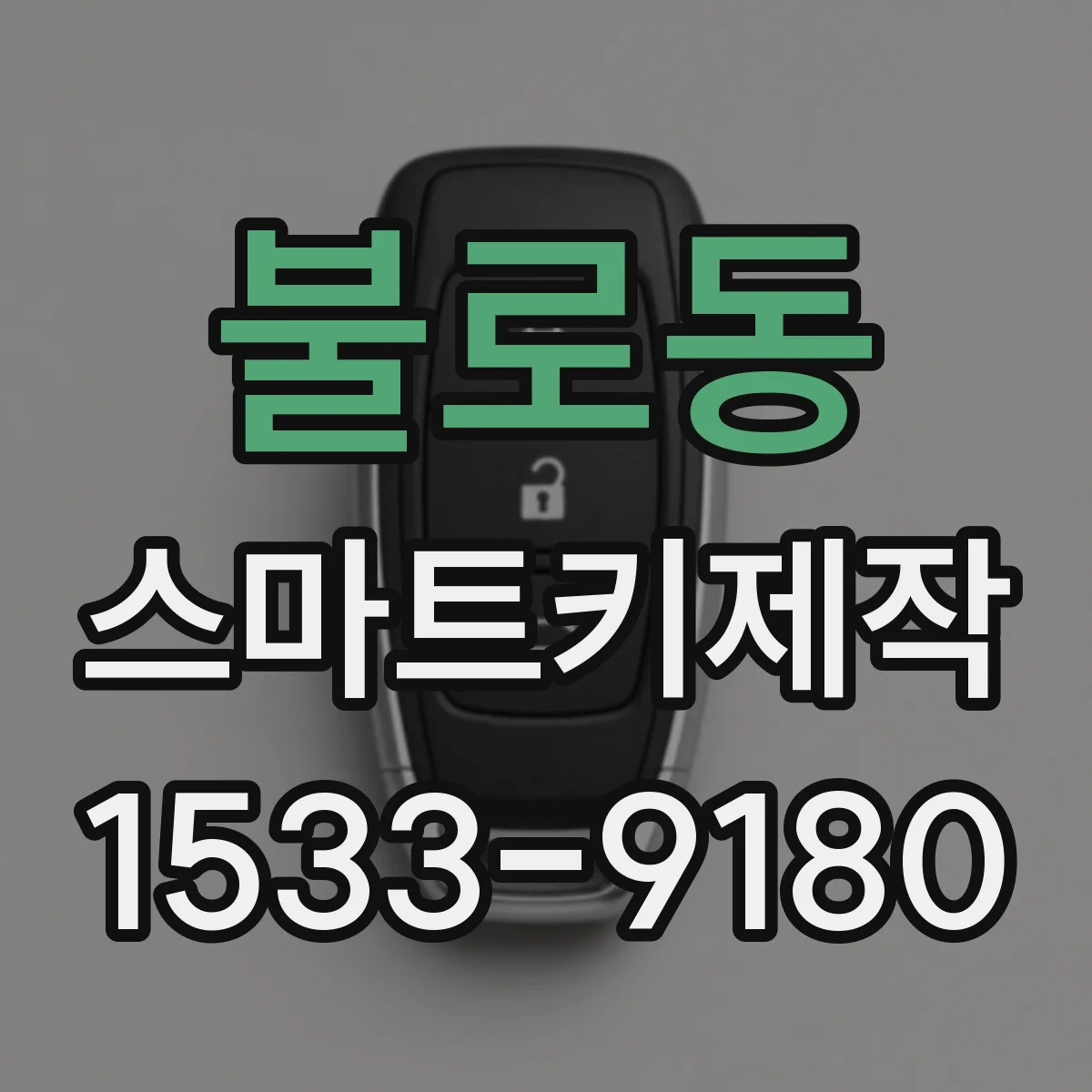 불로동 스마트키제작