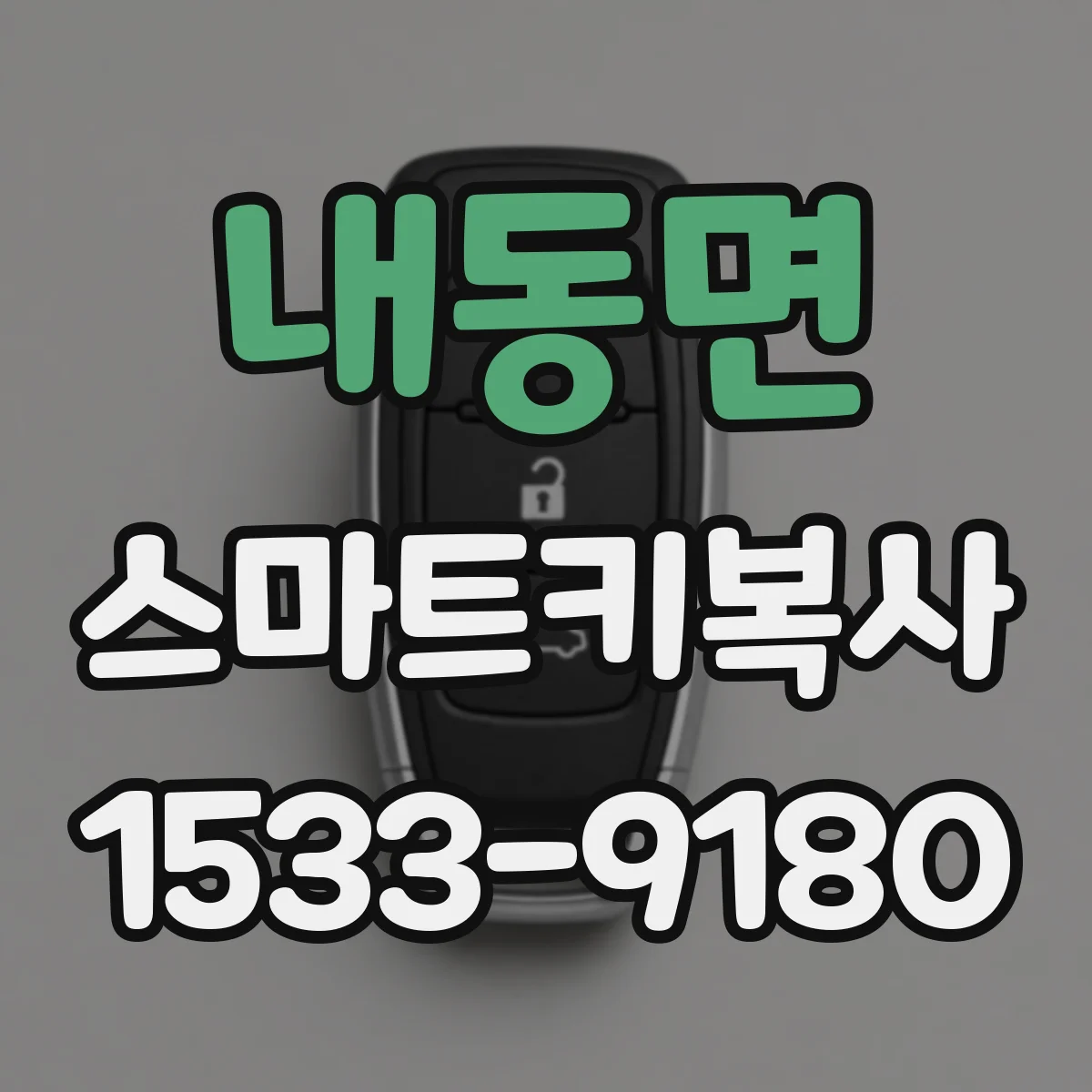 내동면 스마트키복사