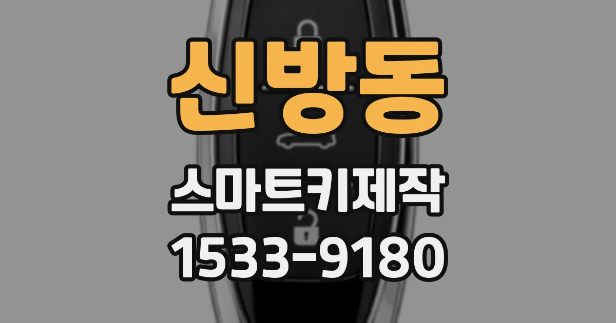 신방동 스마트키제작