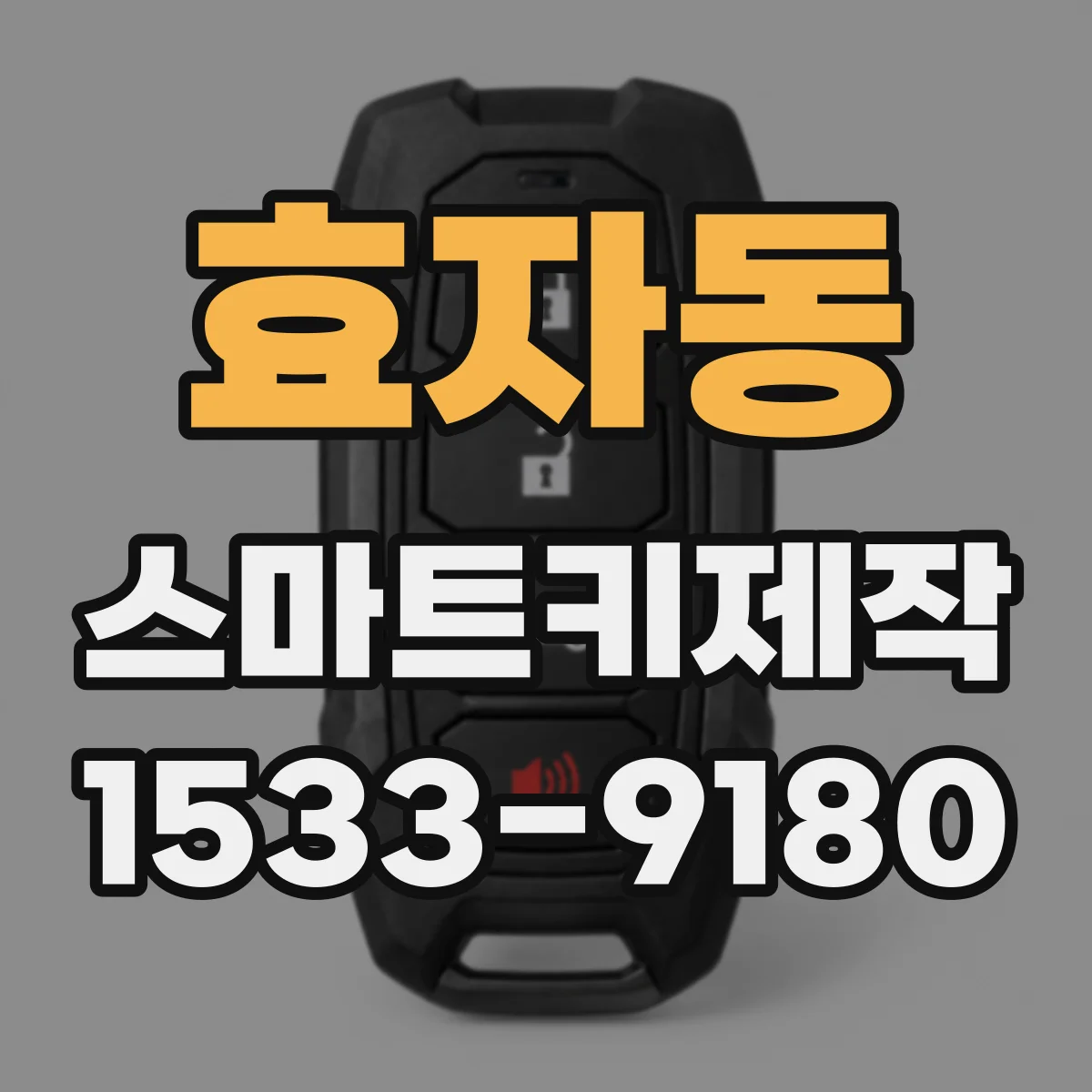 효자동 스마트키제작