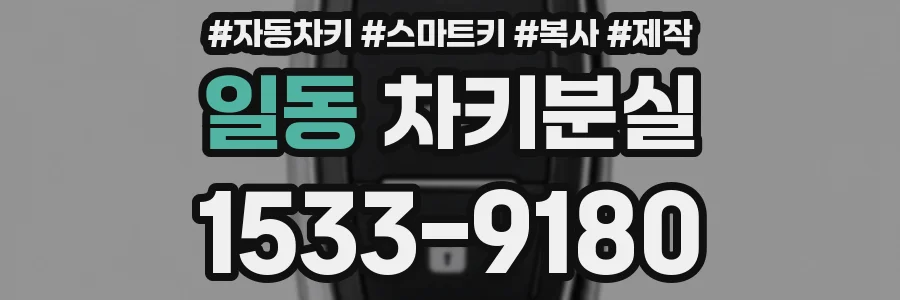 일동 차키분실