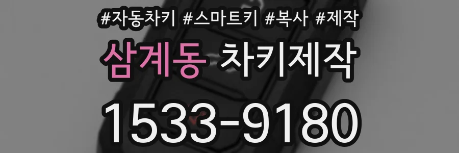 삼계동 차키제작