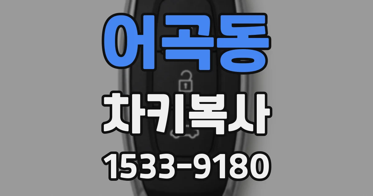 어곡동 차키복사