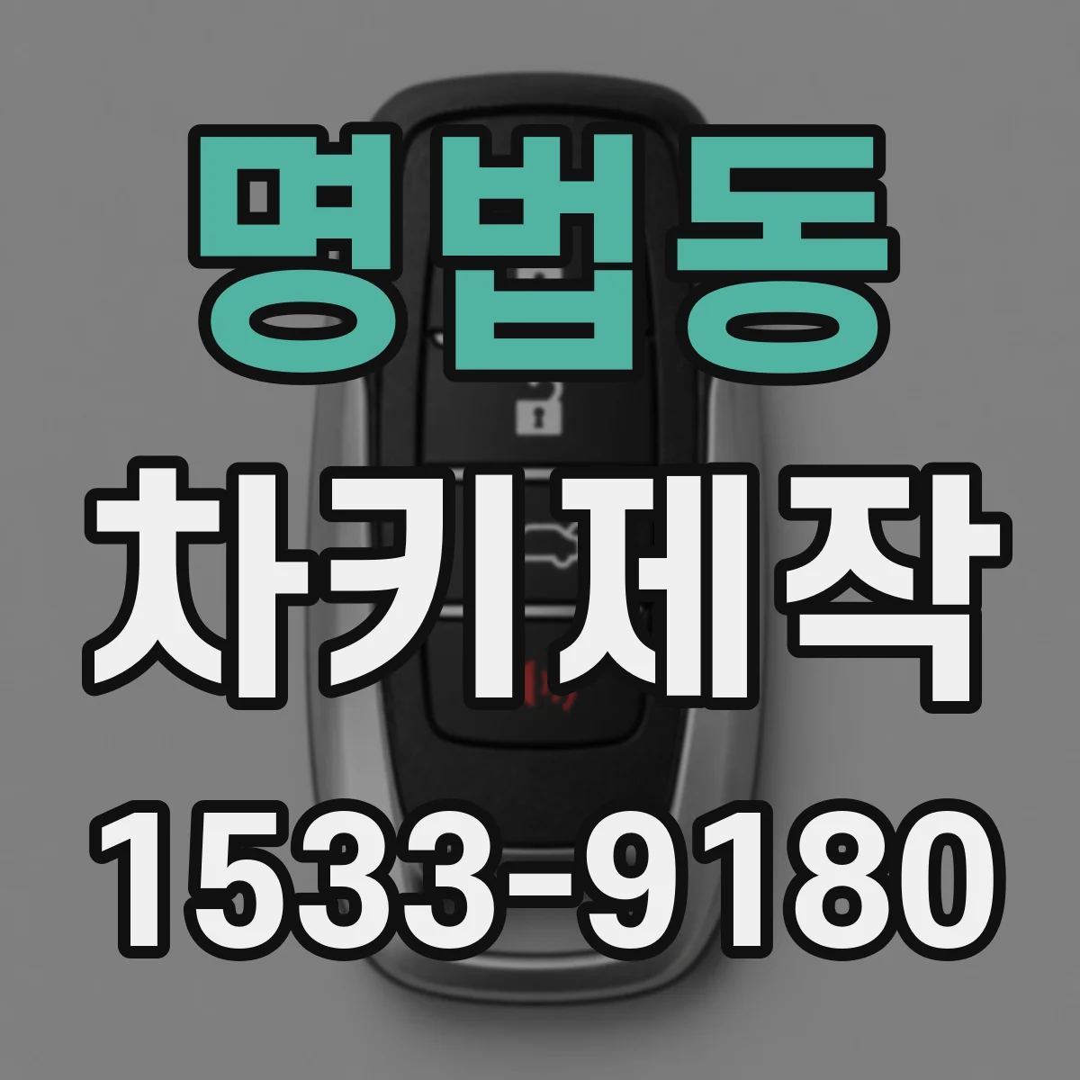 명법동 차키제작