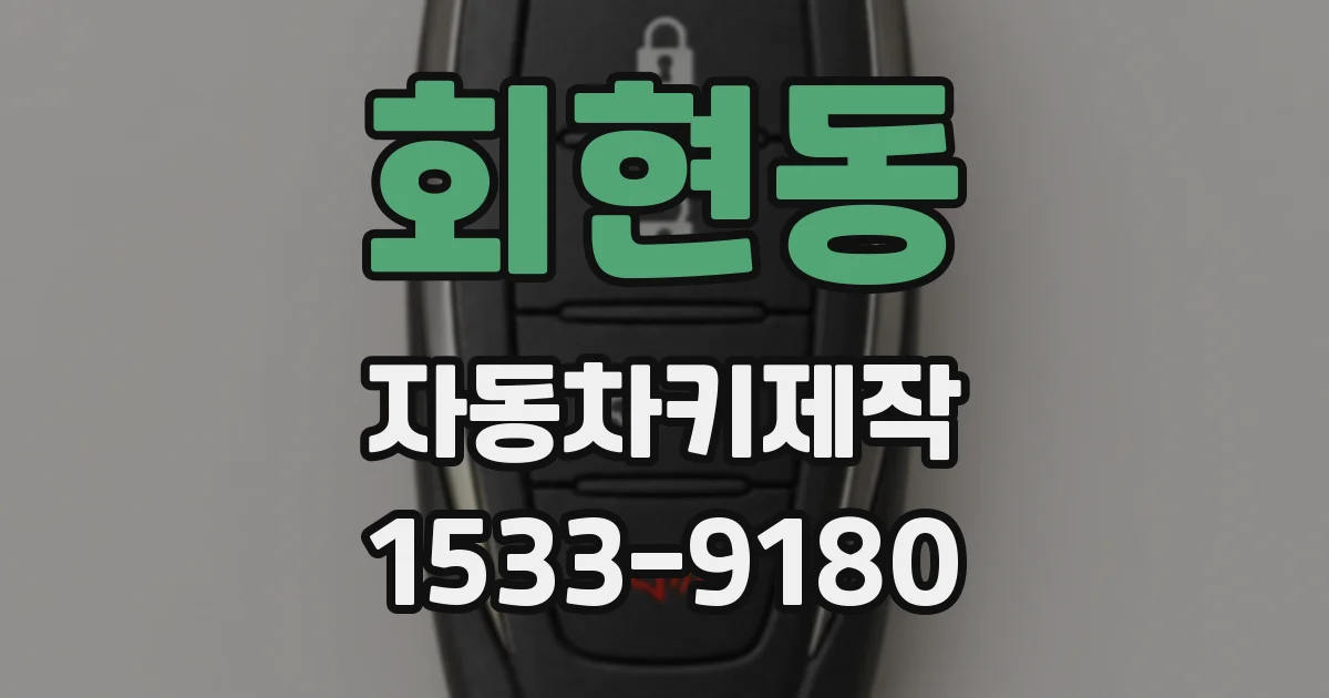 회현동 자동차키제작