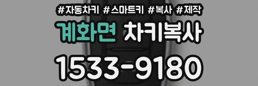 계화면 차키복사