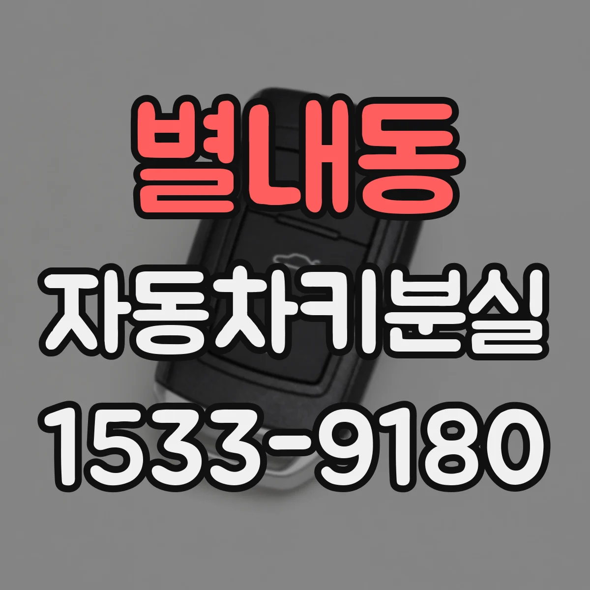 별내동 자동차키분실