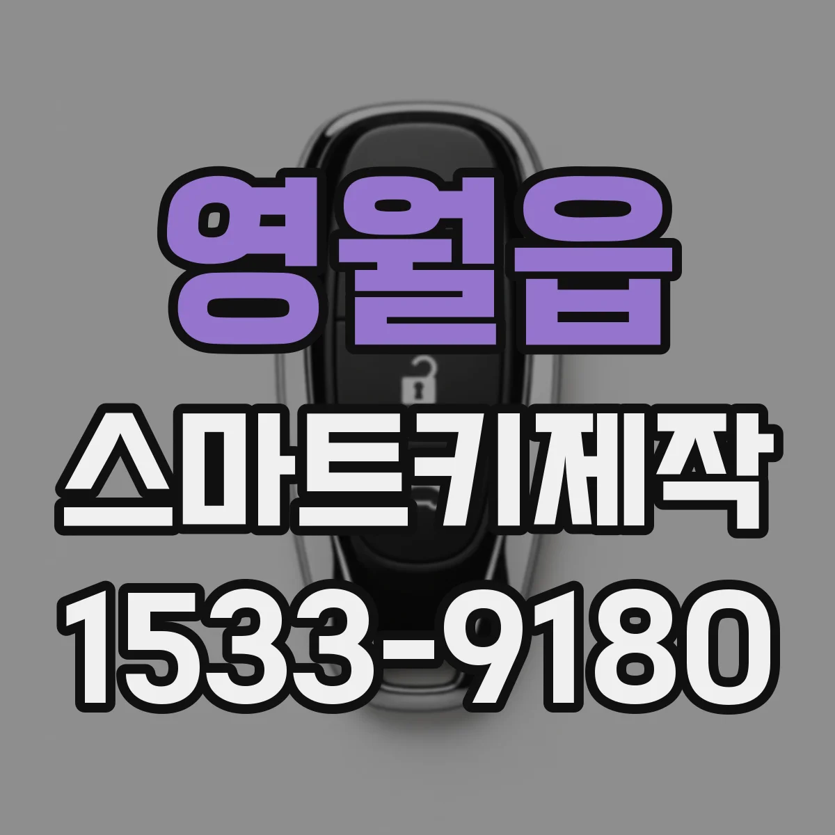 영월읍 스마트키제작