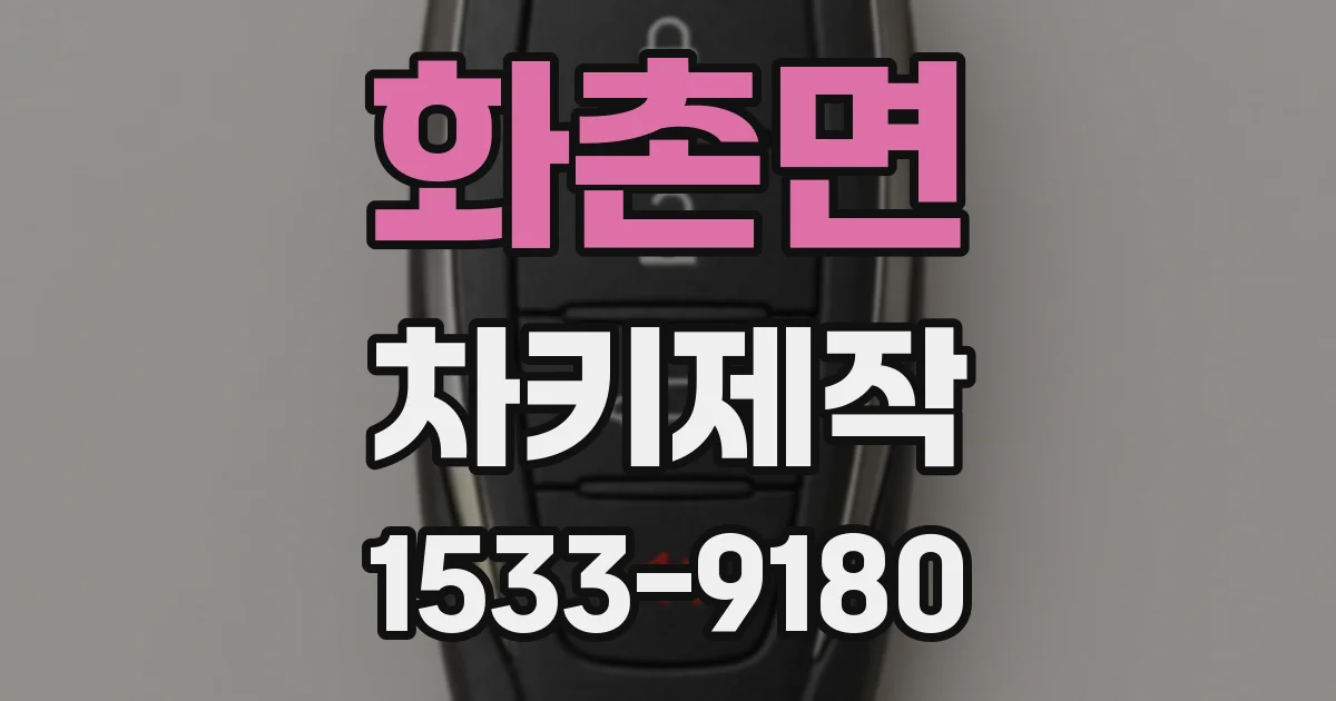 화촌면 차키제작