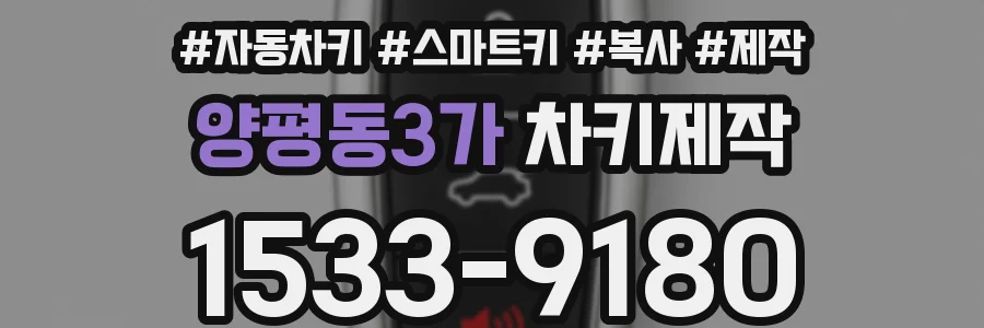 양평동3가 차키제작