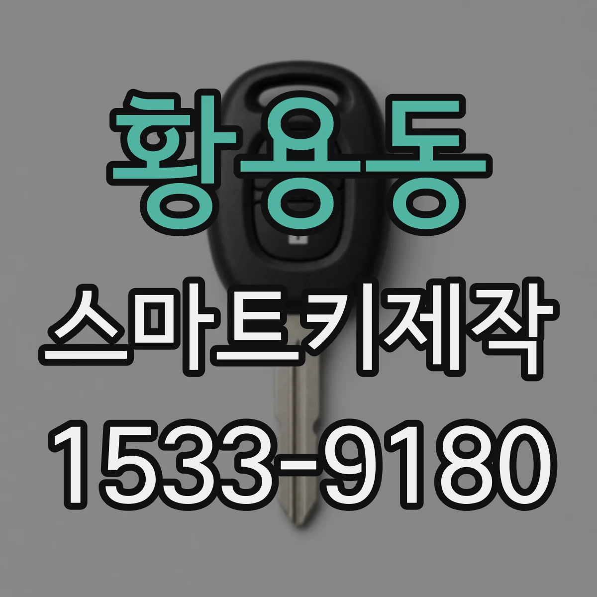 황용동 스마트키제작