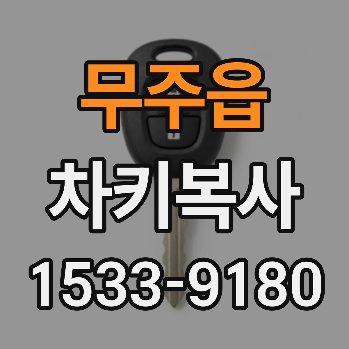 무주읍 차키복사