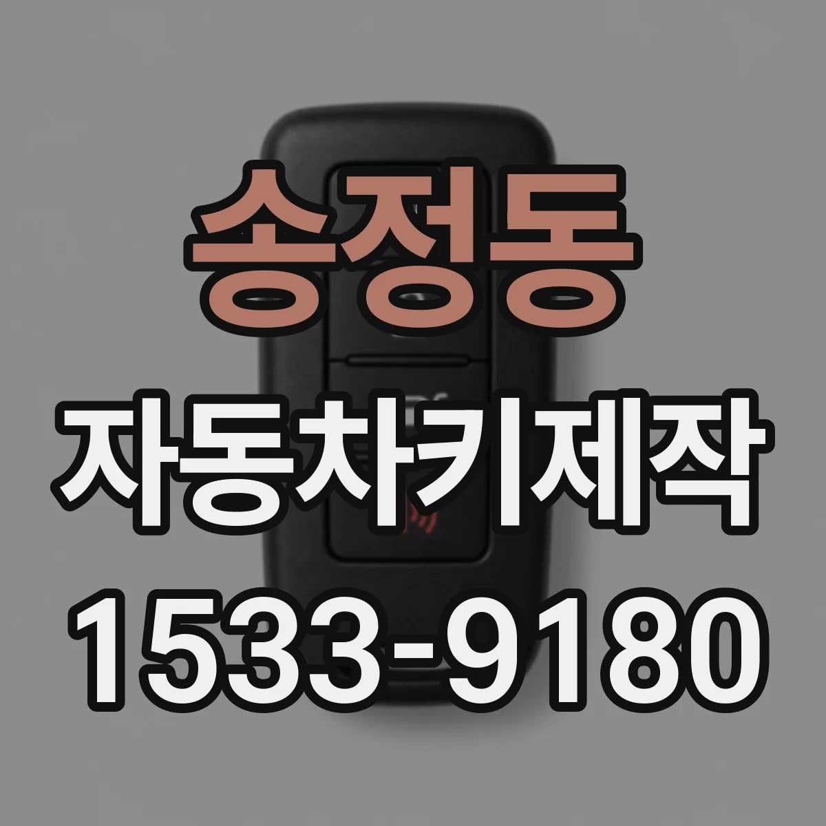 송정동 자동차키제작