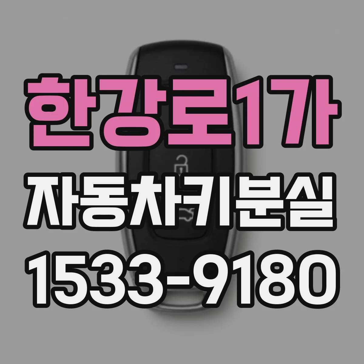 한강로1가 자동차키분실