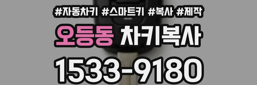 오등동 차키복사