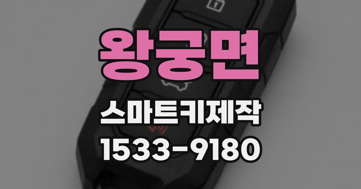 왕궁면 스마트키제작