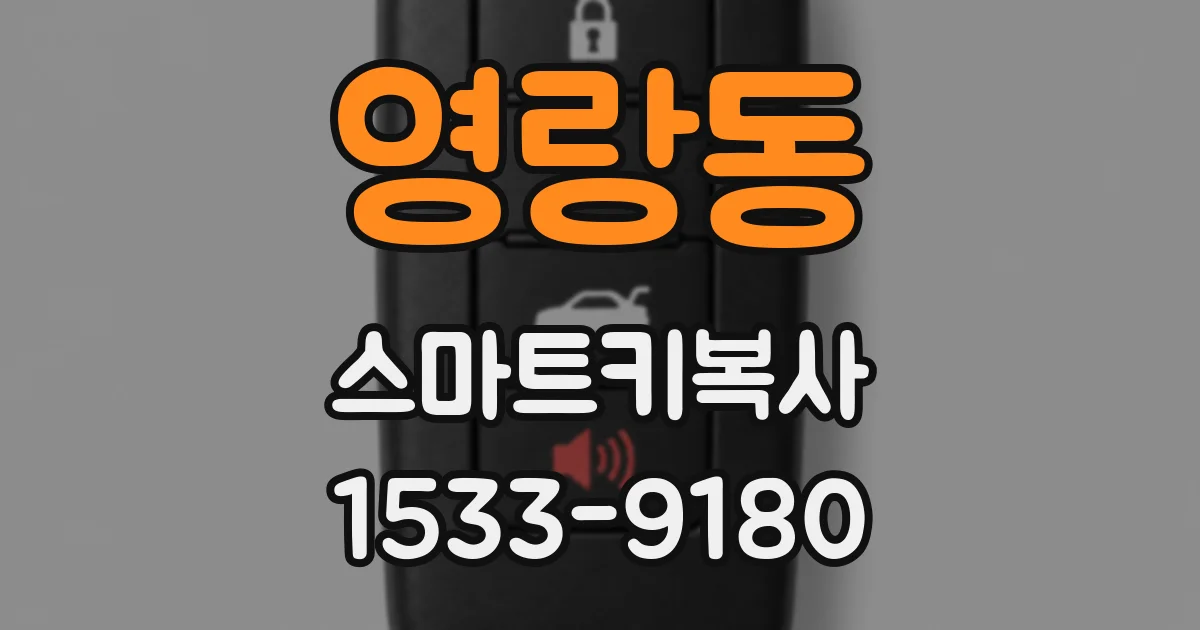 영랑동 스마트키복사