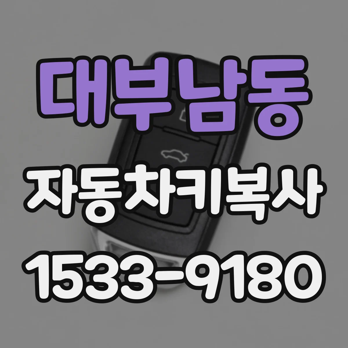 대부남동 자동차키복사