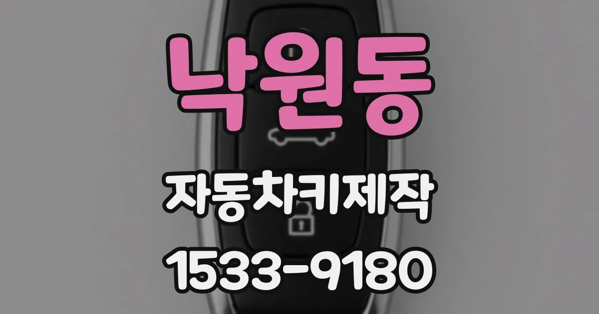 낙원동 자동차키제작