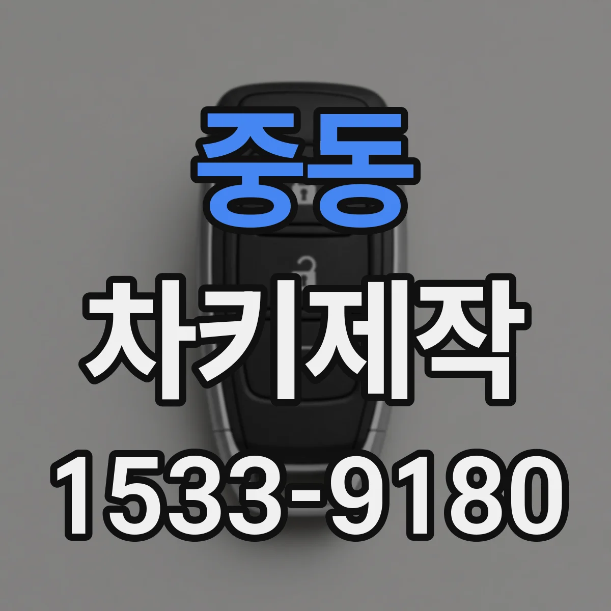 중동 차키제작