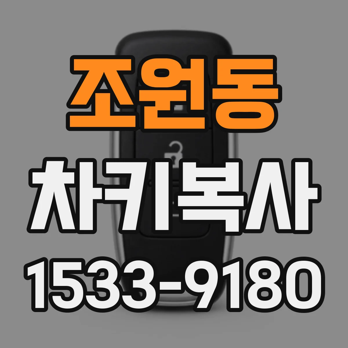 조원동 차키복사