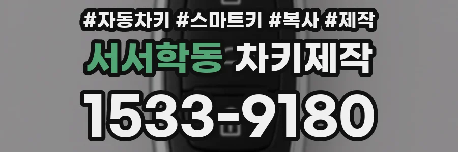 서서학동 차키제작