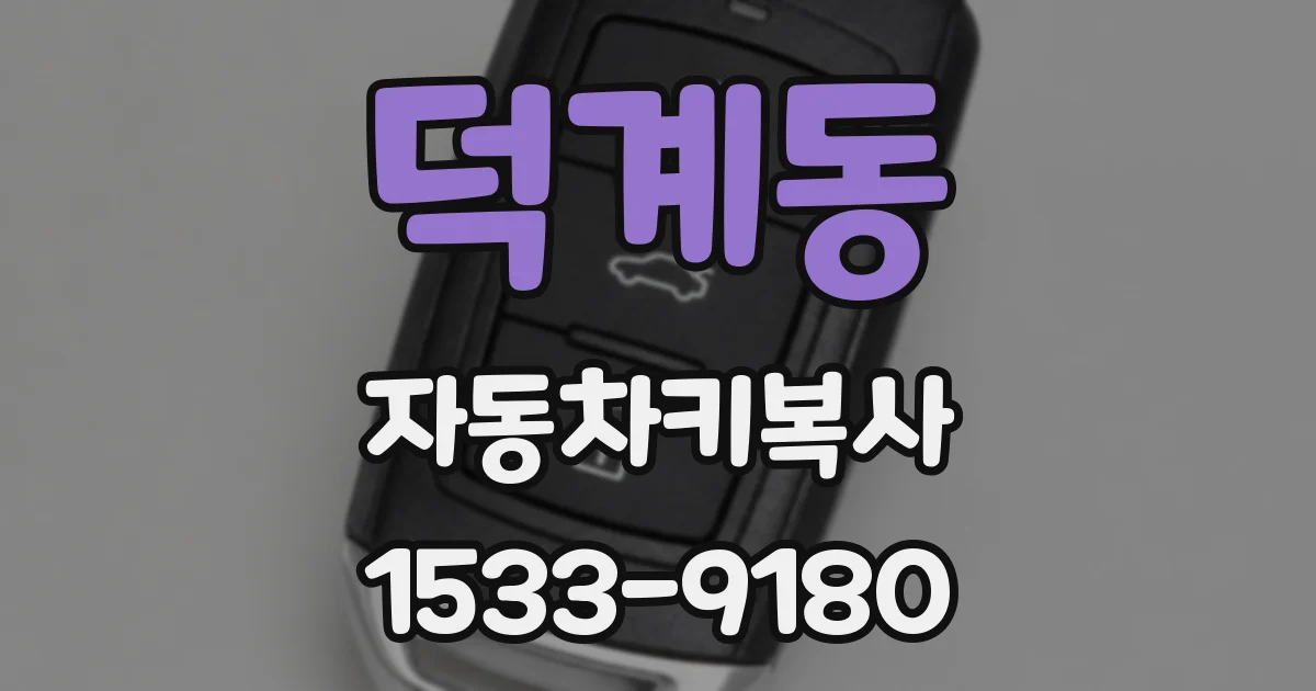 덕계동 자동차키복사