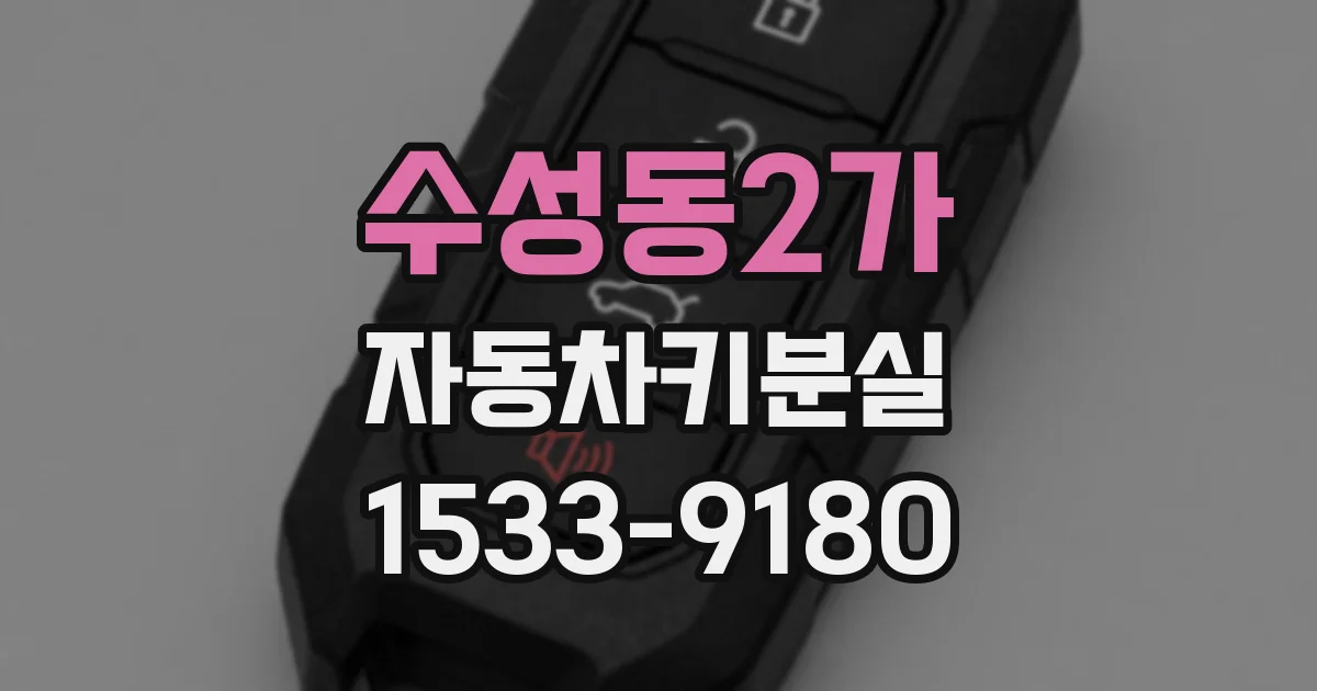 수성동2가 자동차키분실
