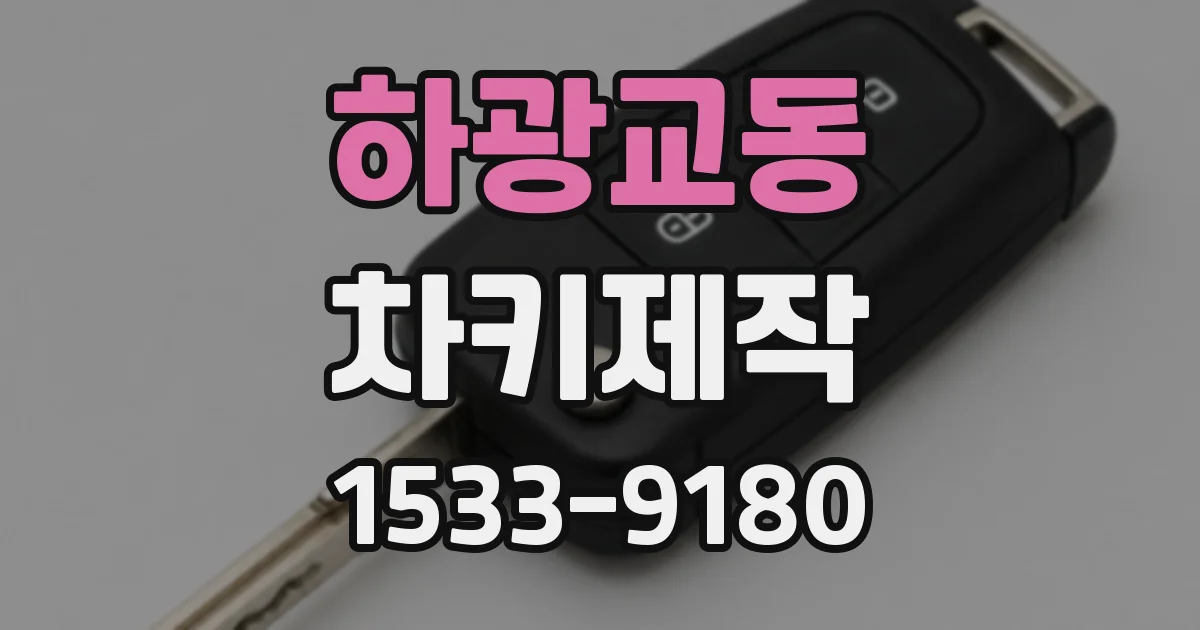 하광교동 차키제작