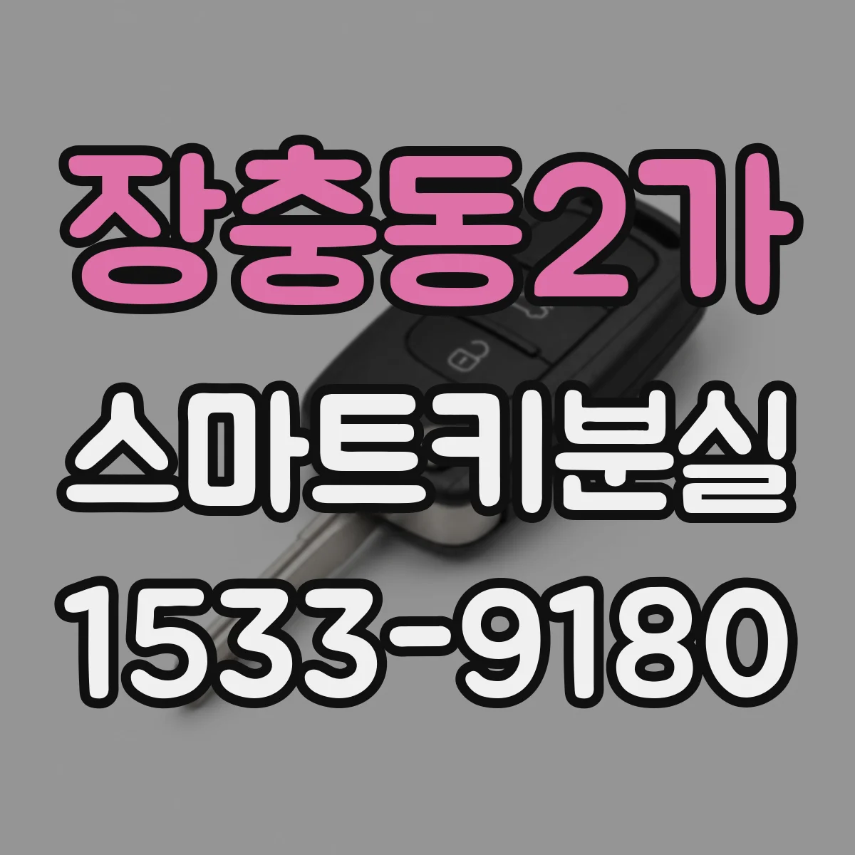 장충동2가 스마트키분실