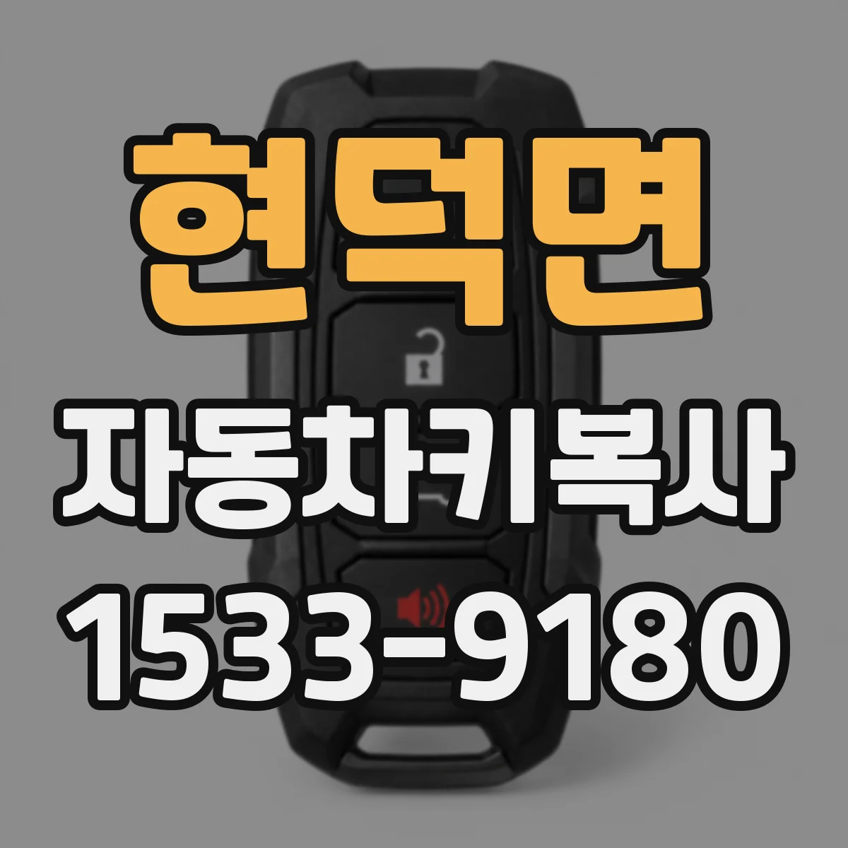 현덕면 자동차키복사