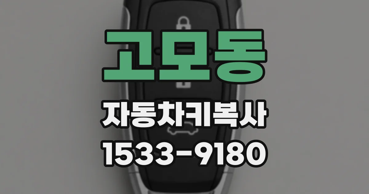 고모동 자동차키복사
