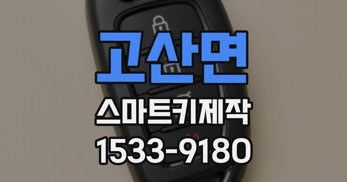고산면 스마트키제작