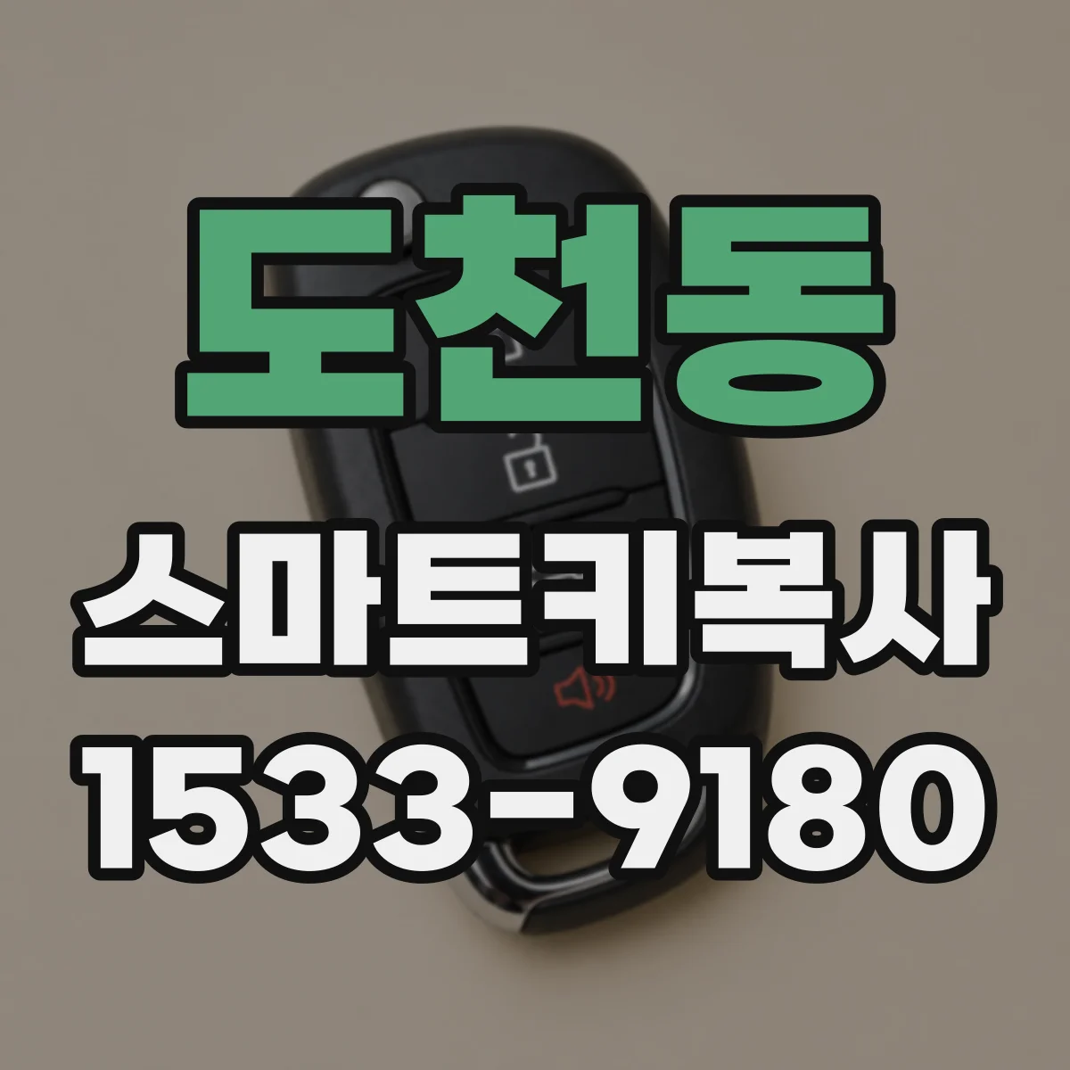 도천동 스마트키복사