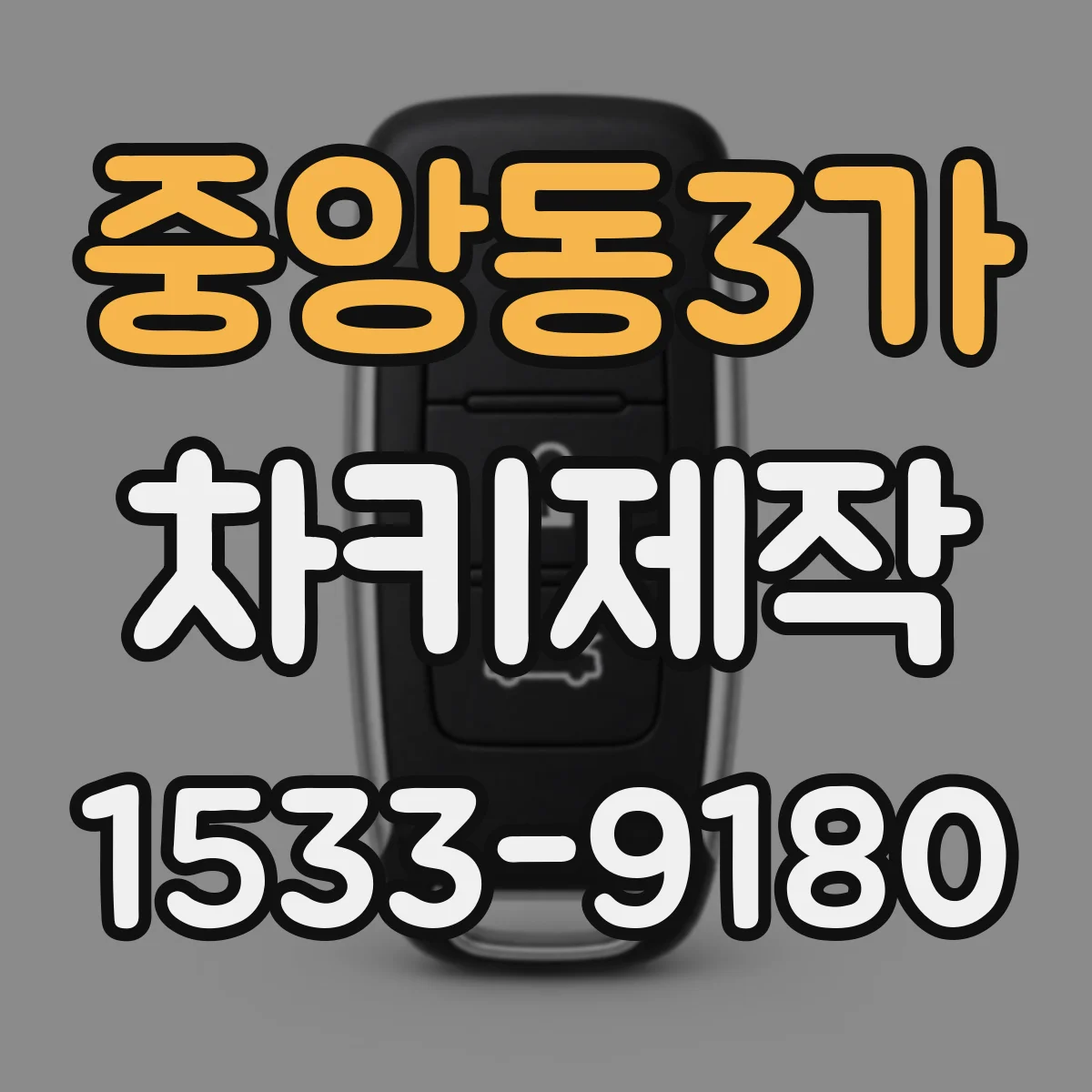 중앙동3가 차키제작