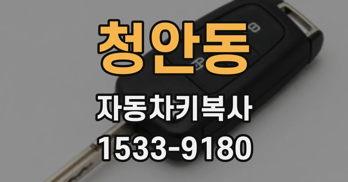 청안동 자동차키복사