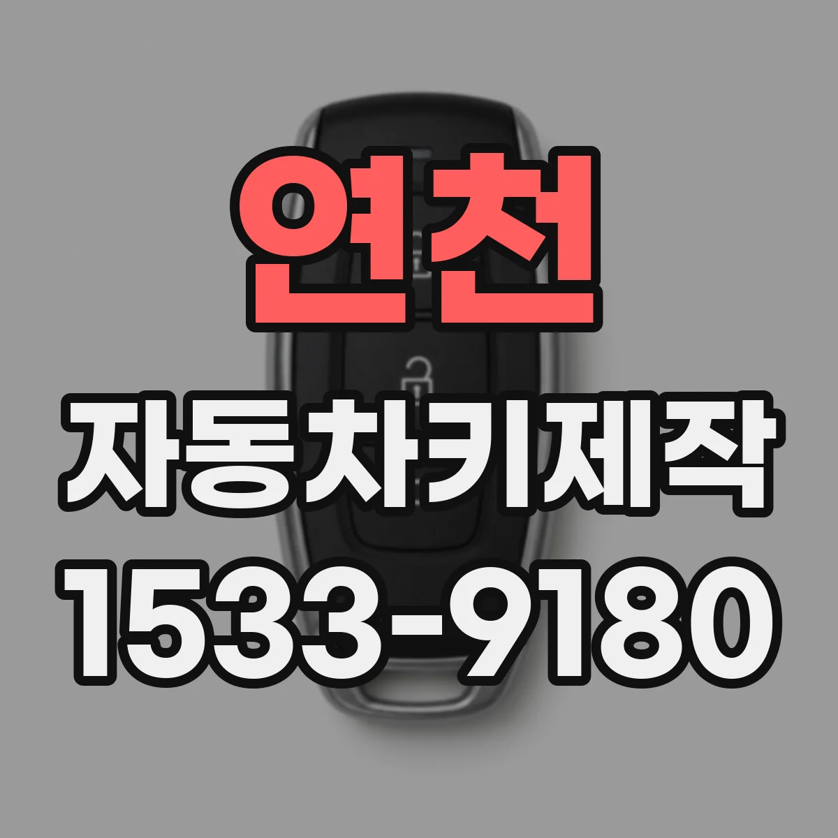 연천 자동차키제작