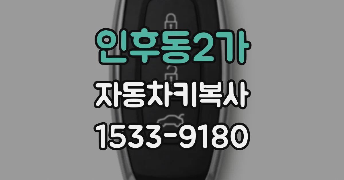 인후동2가 자동차키복사