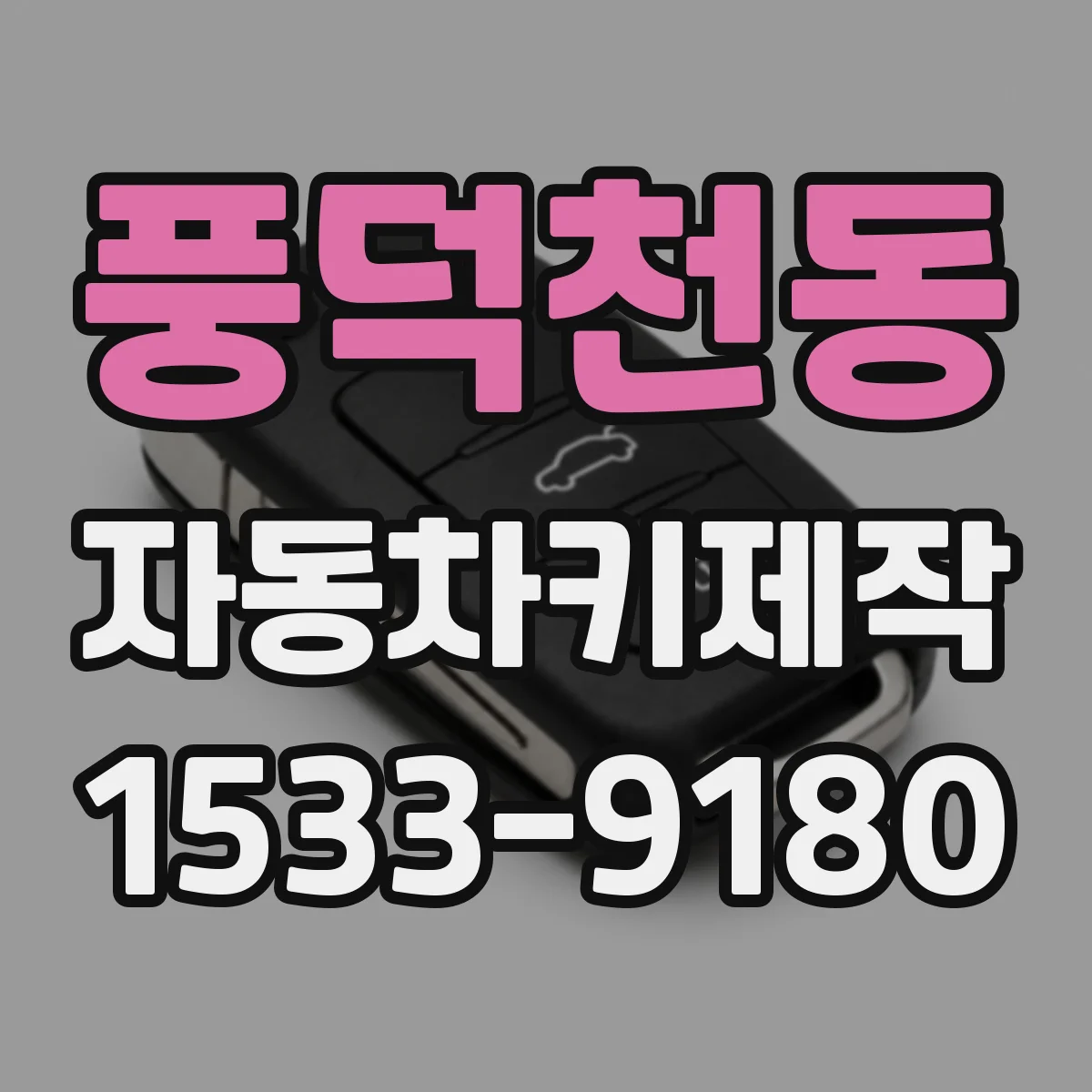 풍덕천동 자동차키제작
