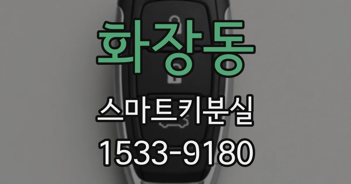 화장동 스마트키분실