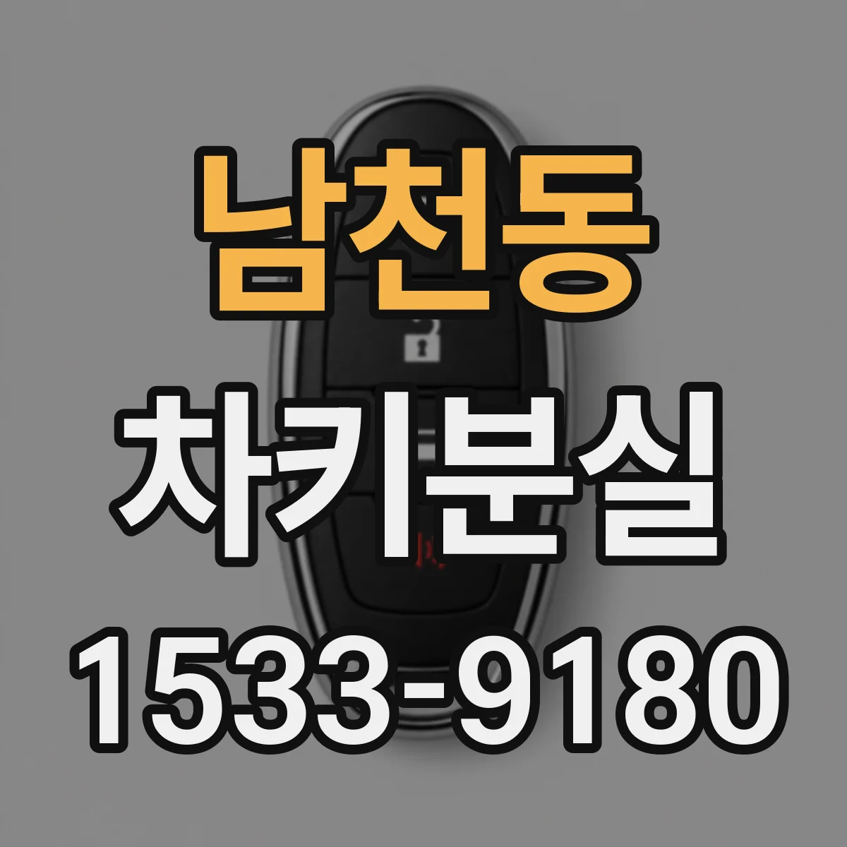 남천동 차키분실