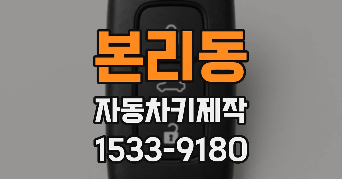 본리동 자동차키제작