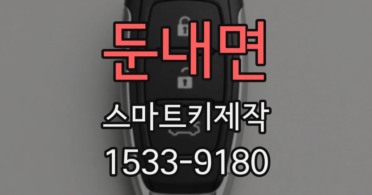 둔내면 스마트키제작