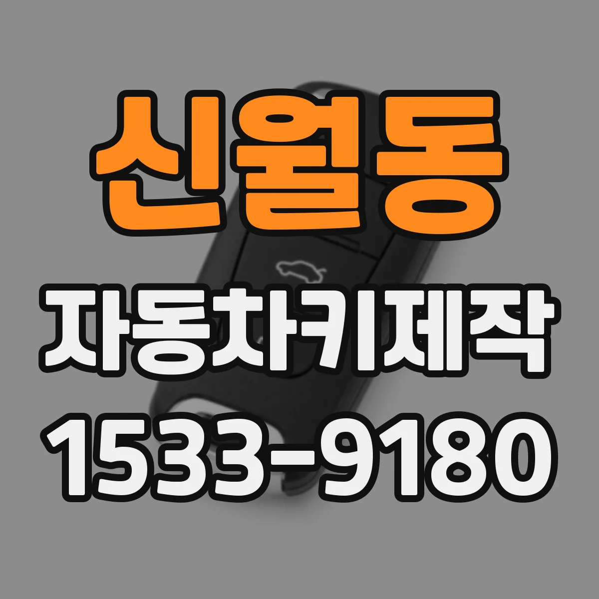 신월동 자동차키제작